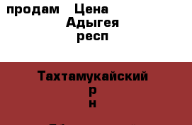 продам › Цена ­ 1 500 000 - Адыгея респ., Тахтамукайский р-н, Яблоновский пгт Недвижимость » Земельные участки продажа   . Адыгея респ.